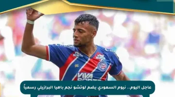 عاجل اليوم.. نيوم السعودي يضم لوتشو نجم باهيا البرازيلي رسمياً